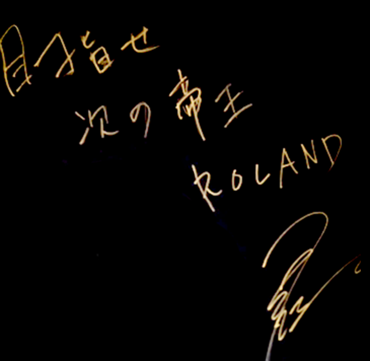 目指せ次の帝王ROLAND